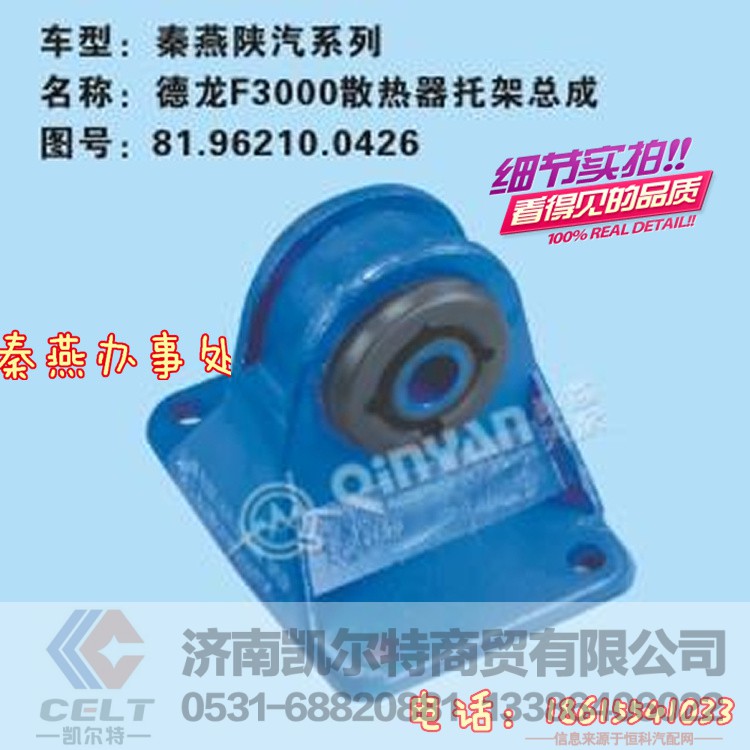 81.96210.0426,散热器托架总成,济南凯尔特商贸有限公司