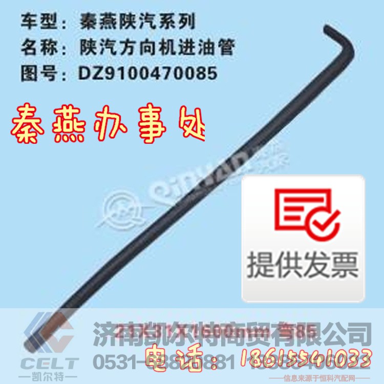 DZ9100470085,方向機(jī)進(jìn)油管,濟(jì)南凱爾特商貿(mào)有限公司