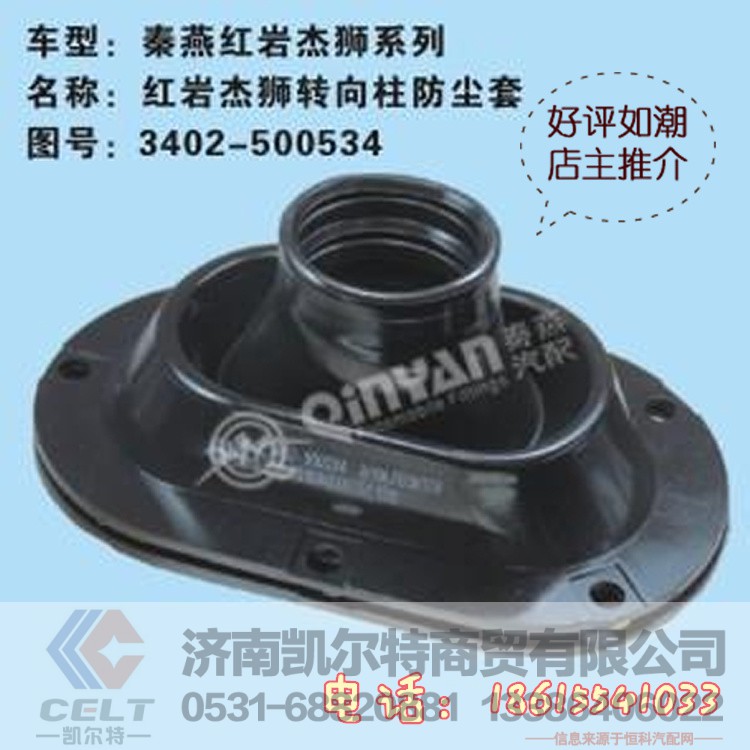 3402-500534,转向防尘套,济南凯尔特商贸有限公司