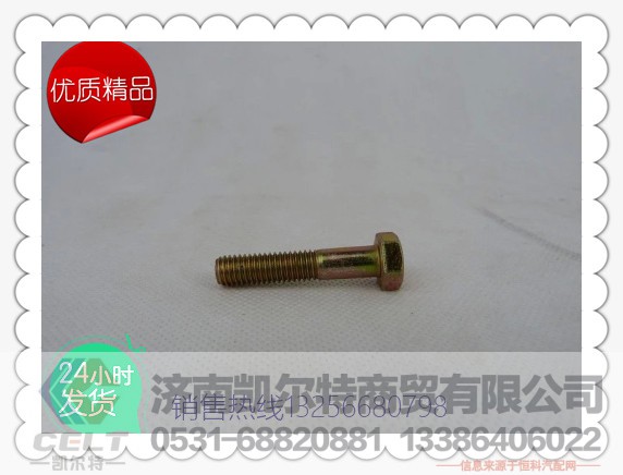 90003802442,濰柴六角頭螺栓,濟(jì)南凱爾特商貿(mào)有限公司