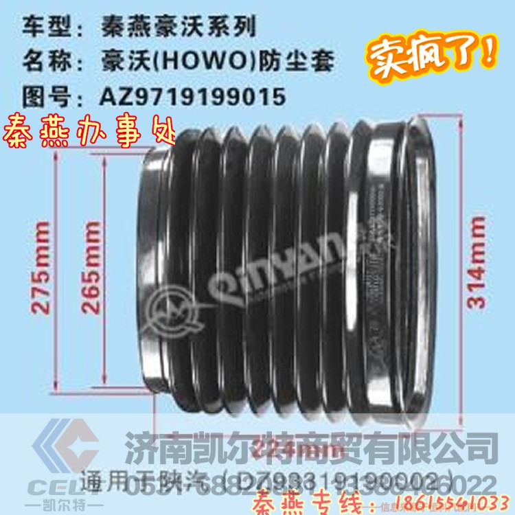 AZ9719199015,防尘套,济南凯尔特商贸有限公司