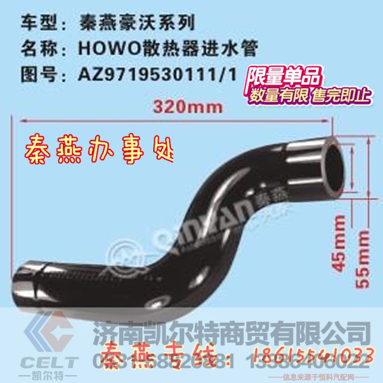 AZ9719530111/1,散热器进水管,济南凯尔特商贸有限公司 AZ9719530111/1,散热器进水管,济南凯尔特商贸有限公司