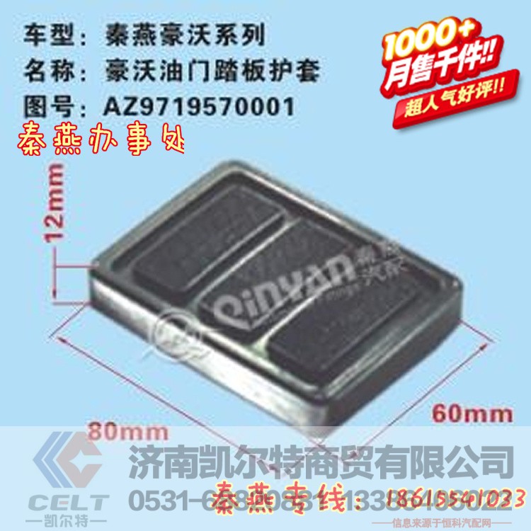 AZ9719570001,油门踏板护套,济南凯尔特商贸有限公司