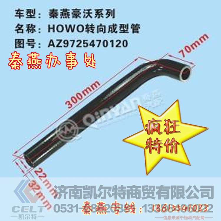 AZ9725470120,轉(zhuǎn)向成型軟管,濟(jì)南凱爾特商貿(mào)有限公司