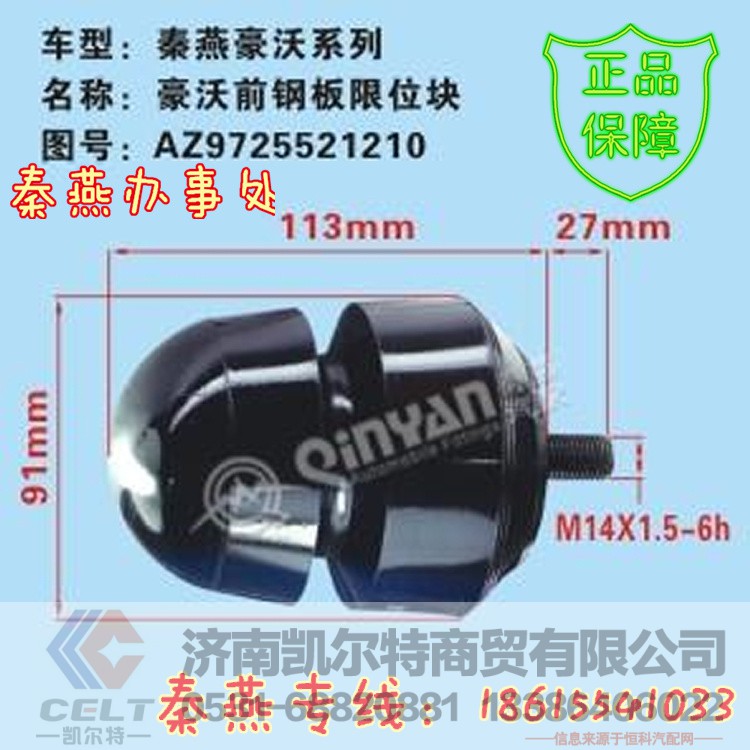 AZ9725521210,前钢板限位块,济南凯尔特商贸有限公司