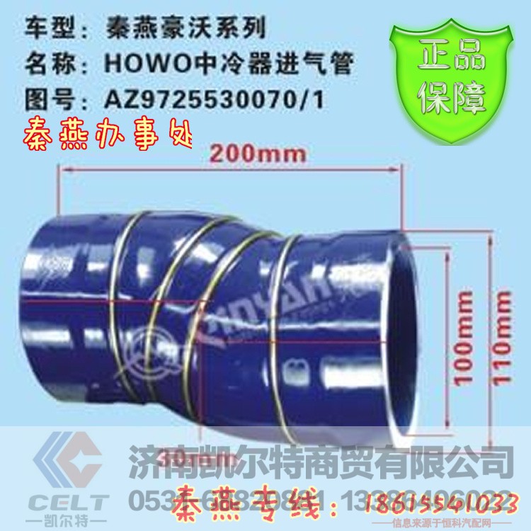 AZ9725530070/1,中冷器進氣膠管,濟南凱爾特商貿(mào)有限公司