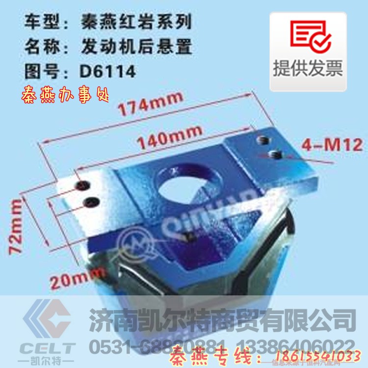 D6114,發(fā)動(dòng)機(jī)后懸置,濟(jì)南凱爾特商貿(mào)有限公司