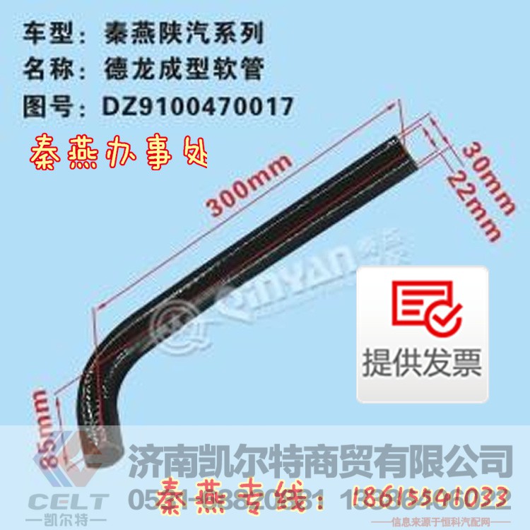DZ9100470017,成型软管,济南凯尔特商贸有限公司