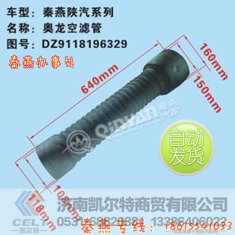 DZ9118196329A,空滤管,济南凯尔特商贸有限公司