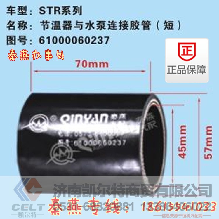 1000060237,节温器链接软管,济南凯尔特商贸有限公司 1000060237,节温器链接软管,济南凯尔特商贸有限公司