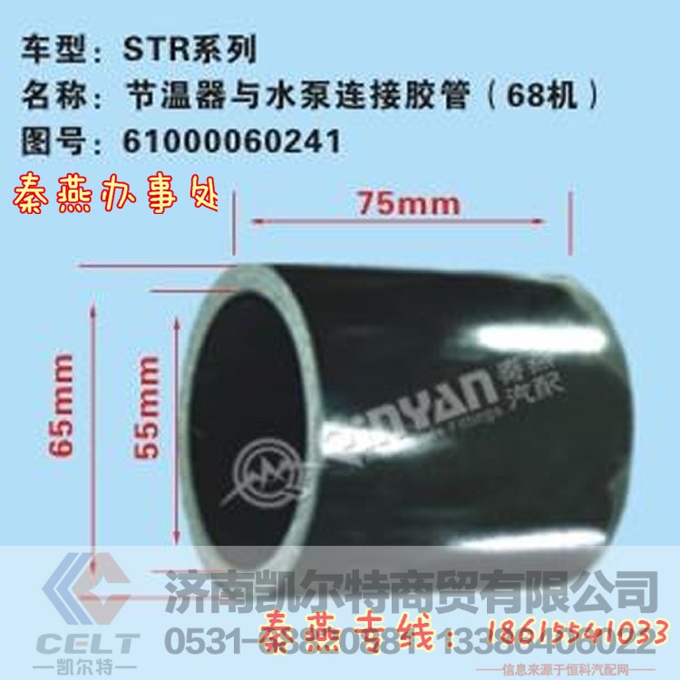 61000060241,节温器链接软管,济南凯尔特商贸有限公司