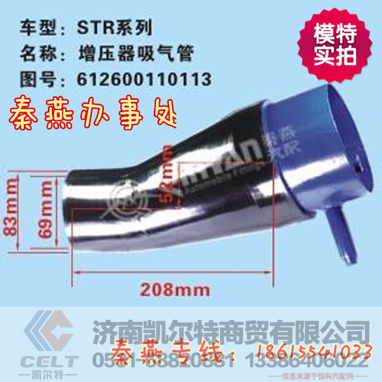 612600110113,增压器吸管,济南凯尔特商贸有限公司 612600110113,增压器吸管,济南凯尔特商贸有限公司