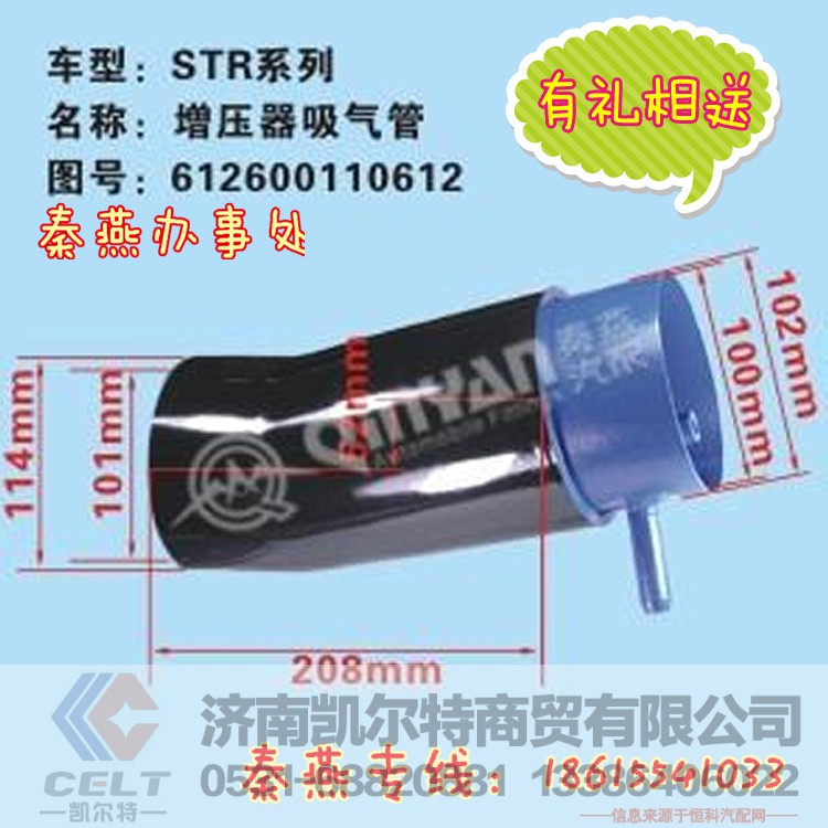 612600110612,增压器吸管,济南凯尔特商贸有限公司