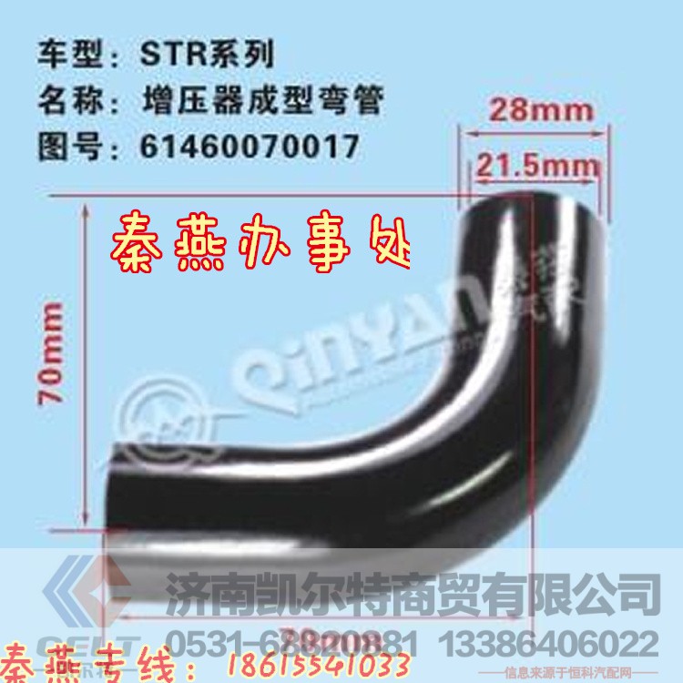 61460070017,增压器成型软管,济南凯尔特商贸有限公司 61460070017,增压器成型软管,济南凯尔特商贸有限公司