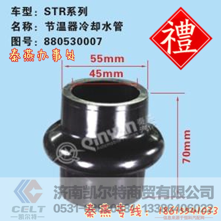 880530007,节温器冷却水管,济南凯尔特商贸有限公司 880530007,节温器冷却水管,济南凯尔特商贸有限公司