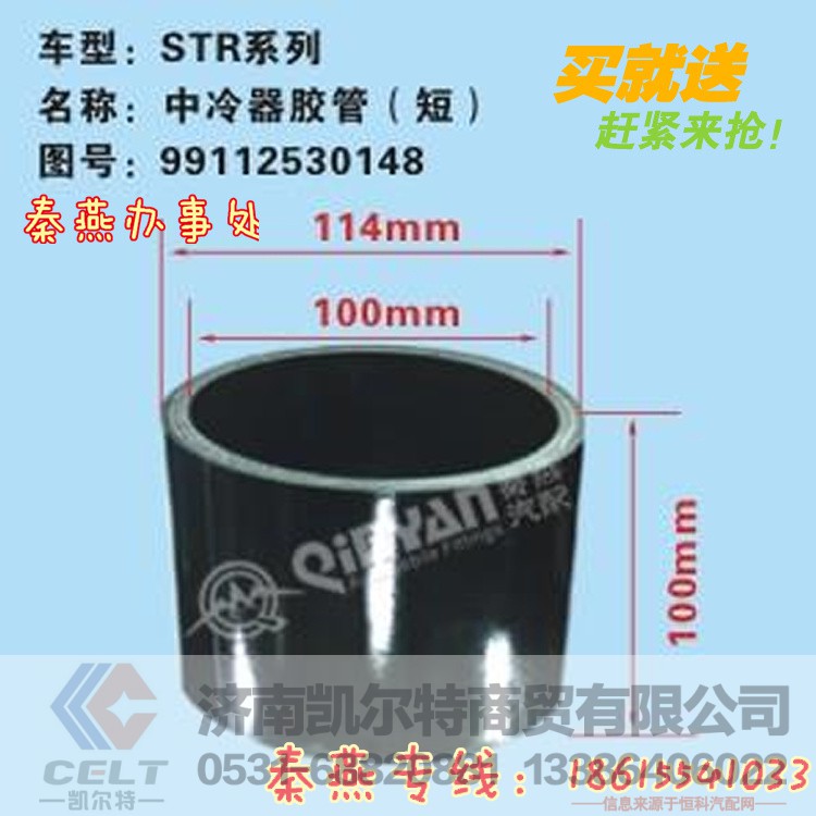 99112530148,中冷器胶管,济南凯尔特商贸有限公司