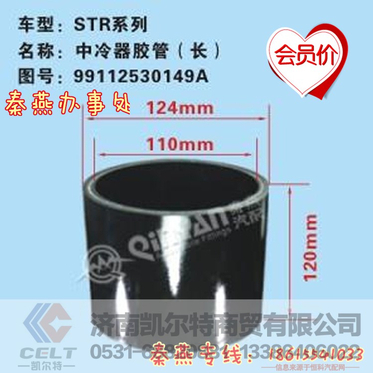 99112530149,中冷器胶管,济南凯尔特商贸有限公司