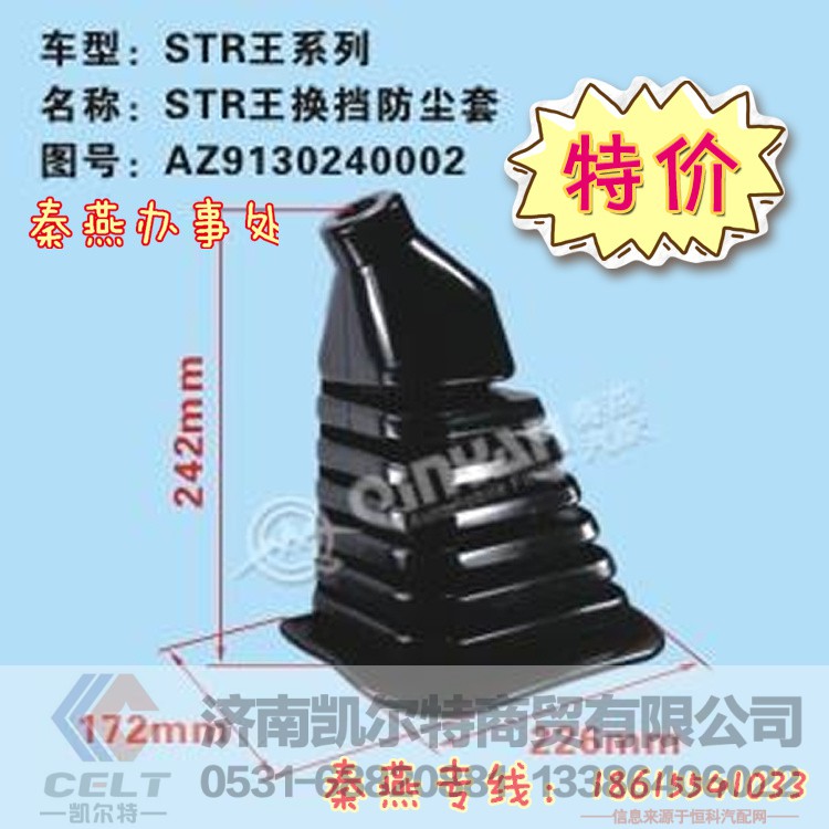AZ9130240002,换挡防尘套,济南凯尔特商贸有限公司
