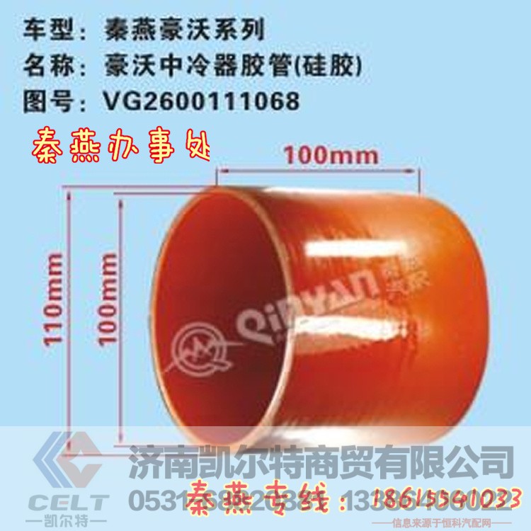 VG2600111068,中冷器胶管,济南凯尔特商贸有限公司