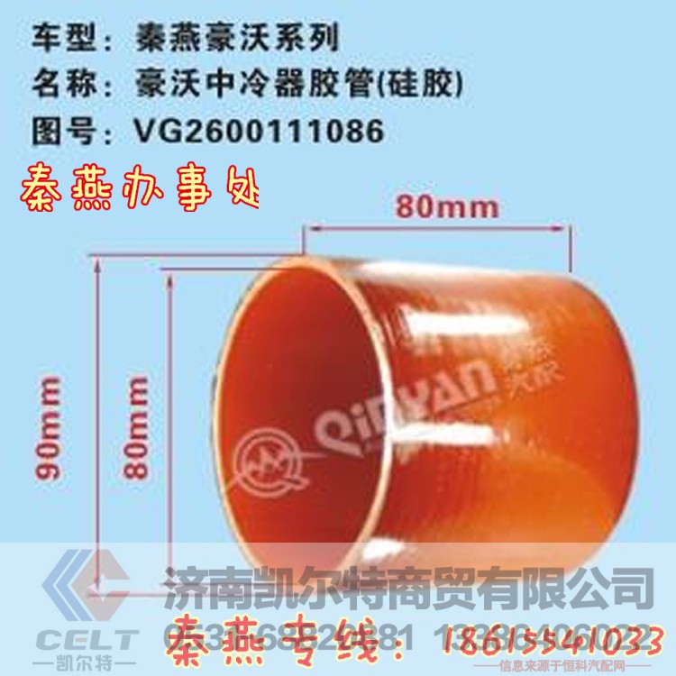 VG2600111086,中冷器胶管,济南凯尔特商贸有限公司