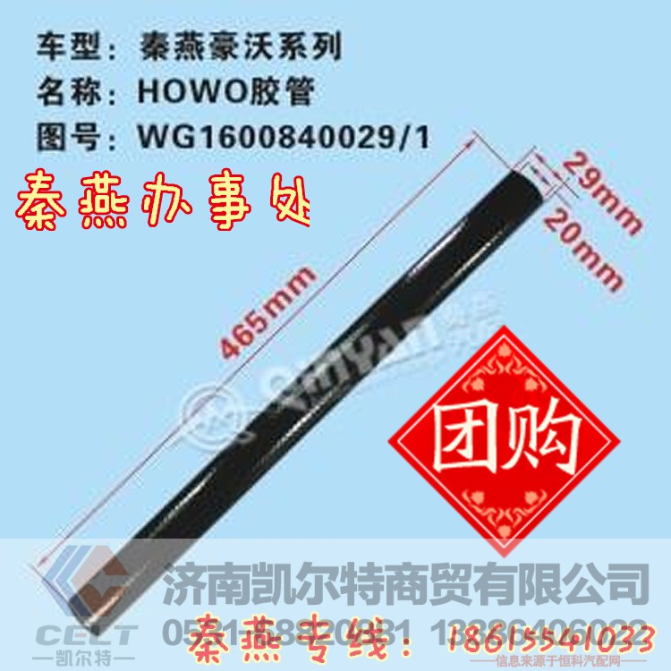 WG1600840029/1,胶管,济南凯尔特商贸有限公司