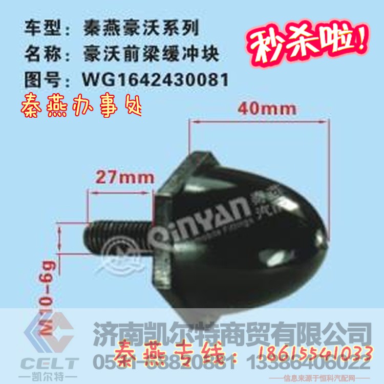 WG1642430081,前梁缓冲块,济南凯尔特商贸有限公司