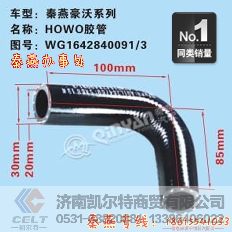 AZ1642840091/3,回油管,济南凯尔特商贸有限公司