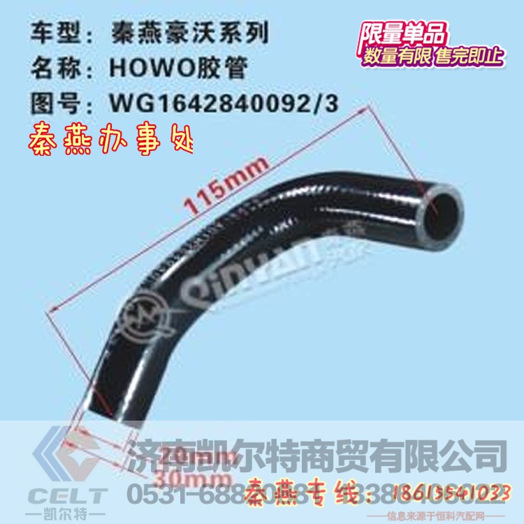 WG16428400092/3,胶管,济南凯尔特商贸有限公司