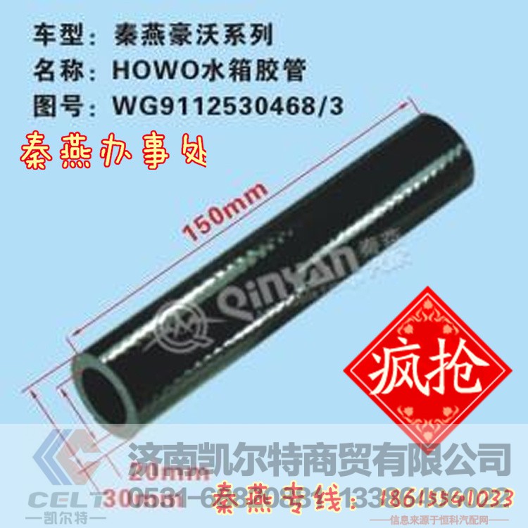 WG9112530468/3,水箱胶管,济南凯尔特商贸有限公司 WG9112530468/3,水箱胶管,济南凯尔特商贸有限公司