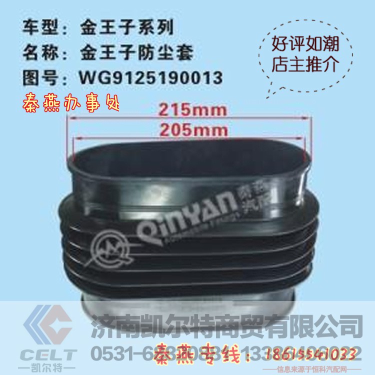 WG9125191013,防尘套,济南凯尔特商贸有限公司