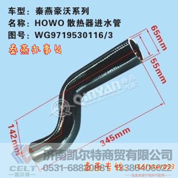 WG9719530116/3,进水管,济南凯尔特商贸有限公司