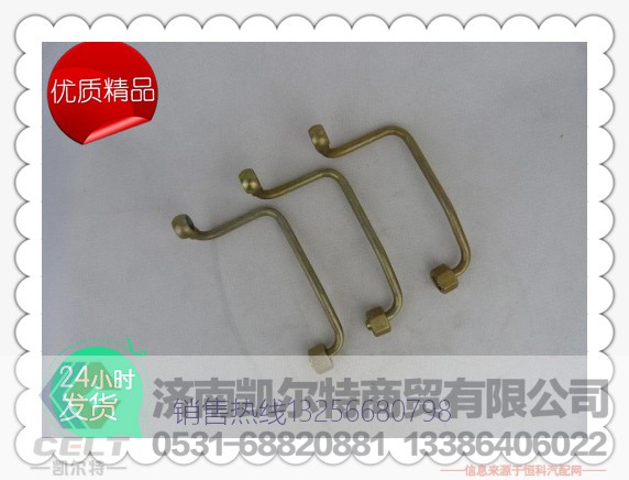 612600050088,潍柴发动机进油管,济南凯尔特商贸有限公司 612600050088,潍柴发动机进油管,济南凯尔特商贸有限公司