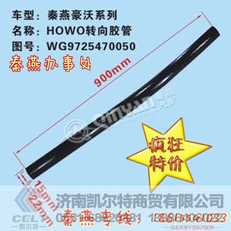WG9725470050,转向胶管,济南凯尔特商贸有限公司