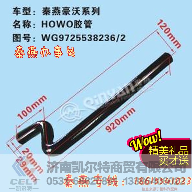 WG9725538236/2,胶管,济南凯尔特商贸有限公司