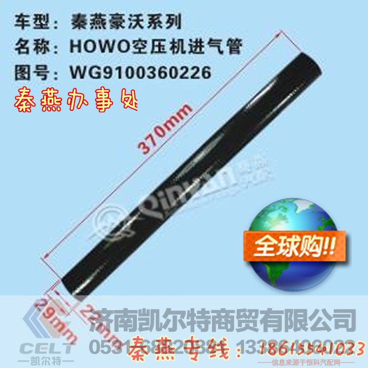 WG9100360226,压机进气管,济南凯尔特商贸有限公司
