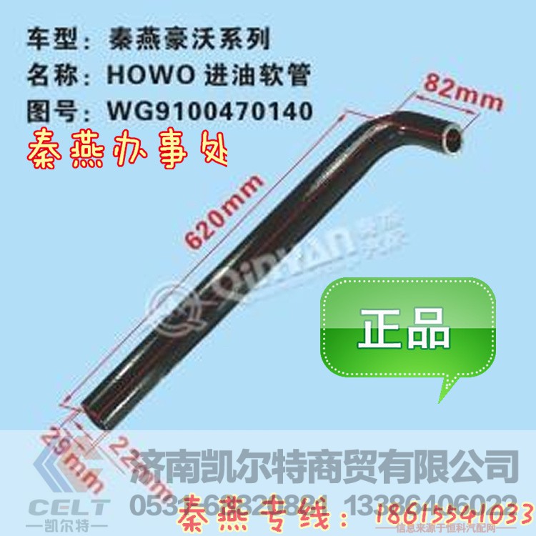 WG9100470140,進油軟管,濟南凱爾特商貿(mào)有限公司