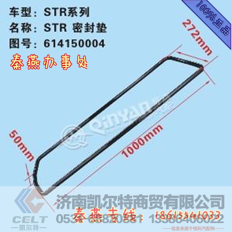 614150004,油底壳垫,济南凯尔特商贸有限公司