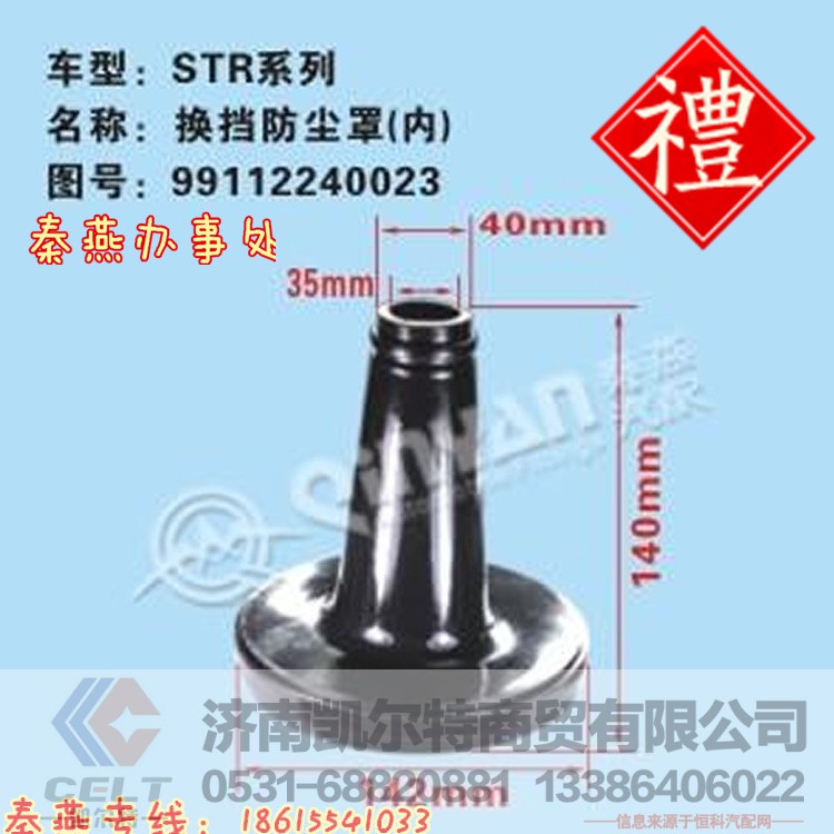 99112240023,换挡防尘套内,济南凯尔特商贸有限公司 99112240023,换挡防尘套内,济南凯尔特商贸有限公司