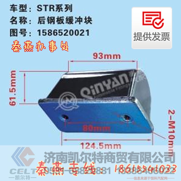 1586520021,后钢板缓冲块,济南凯尔特商贸有限公司