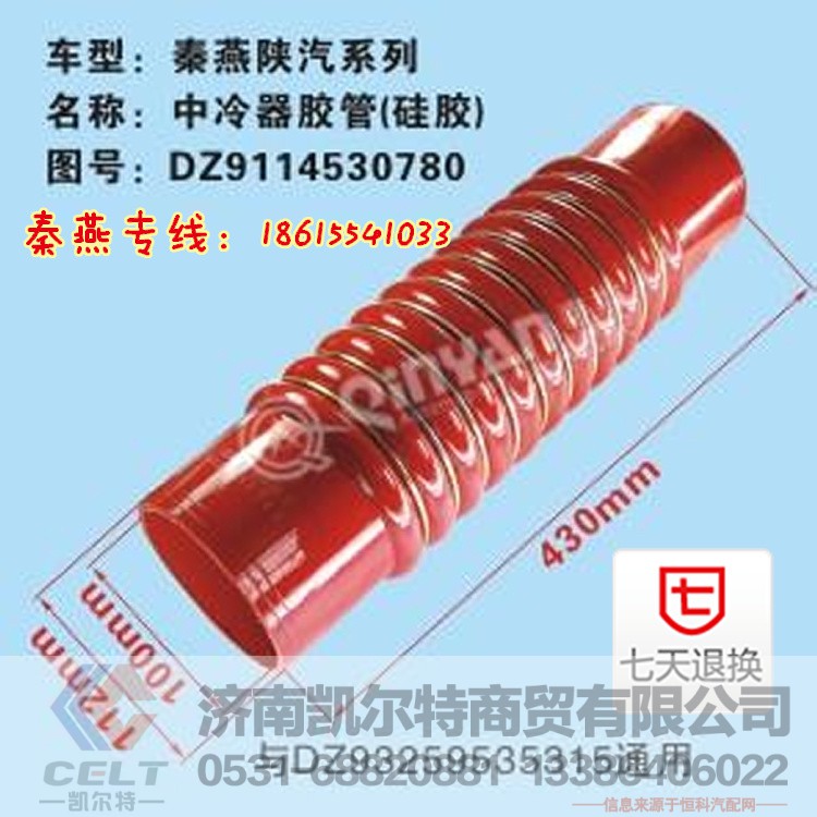 DZ9114530780,中冷器胶管,济南凯尔特商贸有限公司
