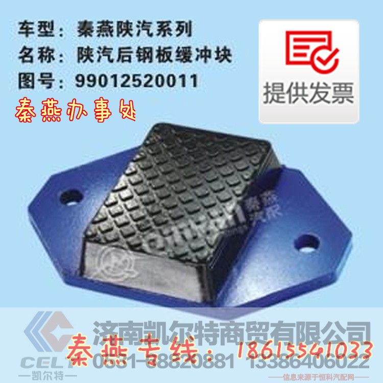 DZ9114521012,后钢板缓冲块,济南凯尔特商贸有限公司 DZ9114521012,后钢板缓冲块,济南凯尔特商贸有限公司