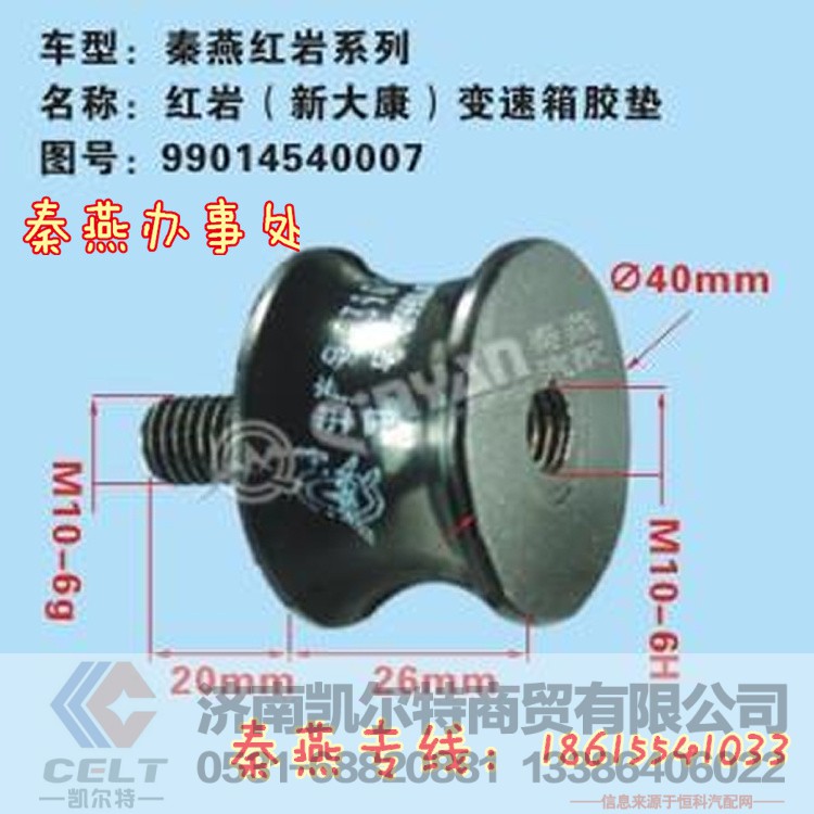 99014540007,变速箱胶垫,济南凯尔特商贸有限公司