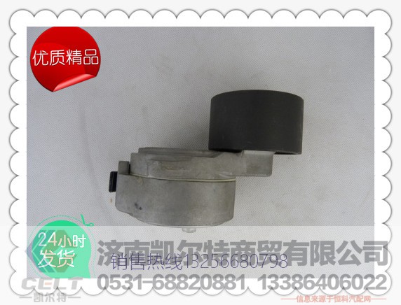 610800060083,潍柴动力涨紧轮,济南凯尔特商贸有限公司