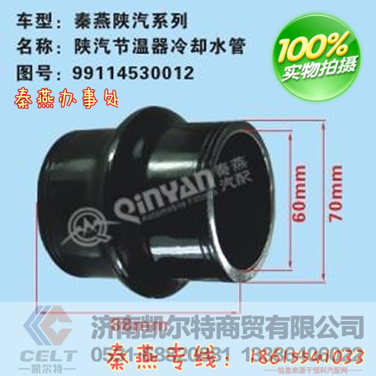 99114530012,节温器水管,济南凯尔特商贸有限公司