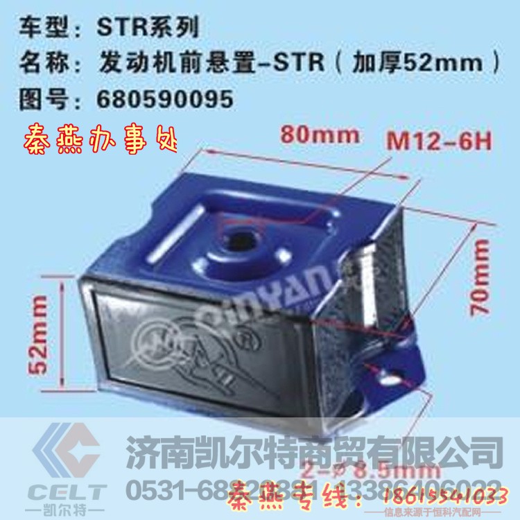 680590095,发动机前支撑,济南凯尔特商贸有限公司