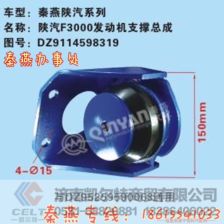 DZ9114598319,发动机后悬置,济南凯尔特商贸有限公司