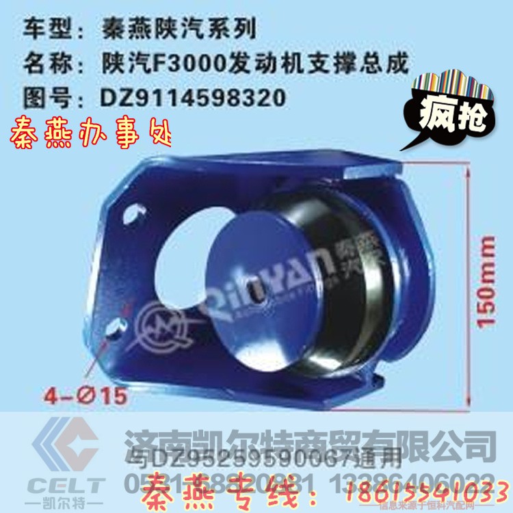 DZ9114598320,发动机支撑总成,济南凯尔特商贸有限公司