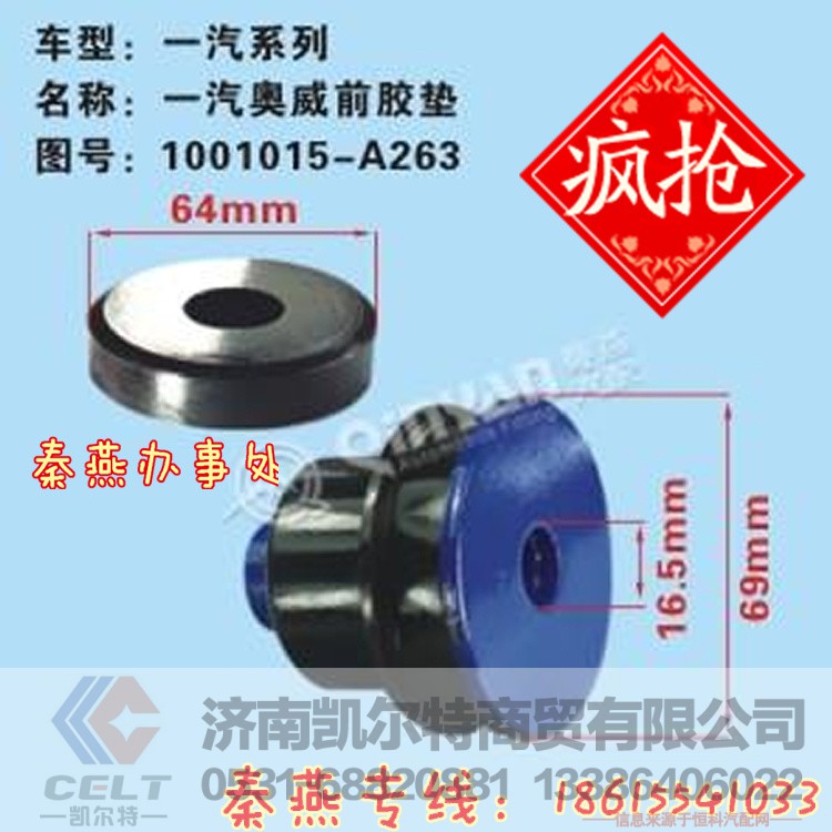 1001015-A263,发动机前脚垫,济南凯尔特商贸有限公司