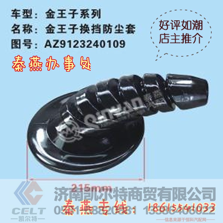 AZ123240109,换挡防尘套,济南凯尔特商贸有限公司