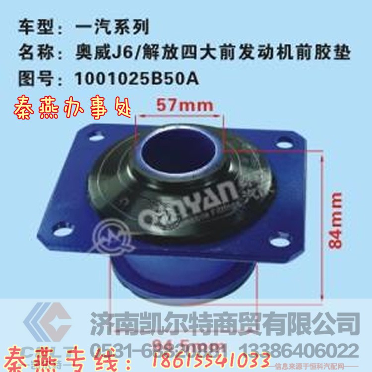1001025B50A,发动前支撑,济南凯尔特商贸有限公司